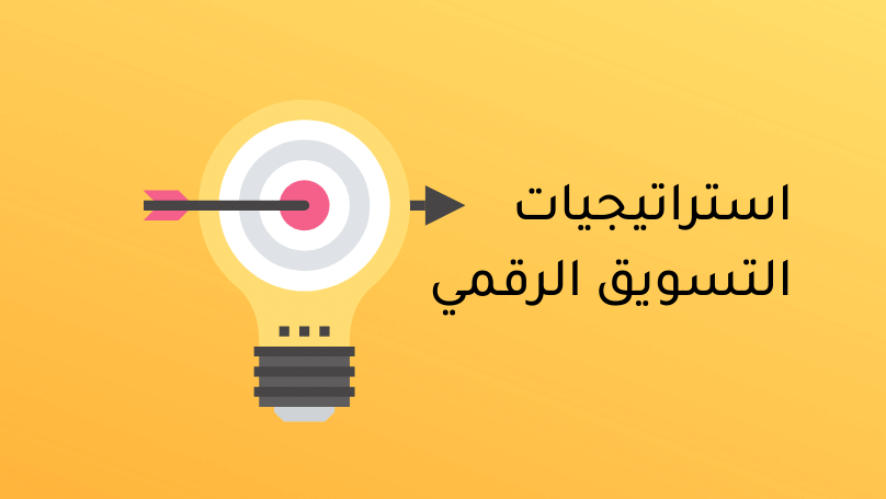 استراتيجيات-التسويق-الرقمي-1 أفضل استراتيجيات التسويق الإلكتروني لتحقيق نجاح أعمالك في 2025