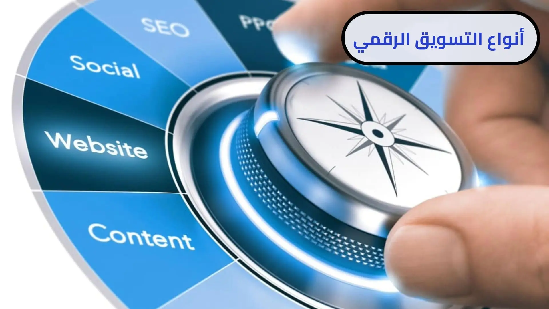 أنواع التسويق الرقمي-دليل شامل