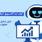 كيف تبدأ التسويق الرقمي من الصفر؟