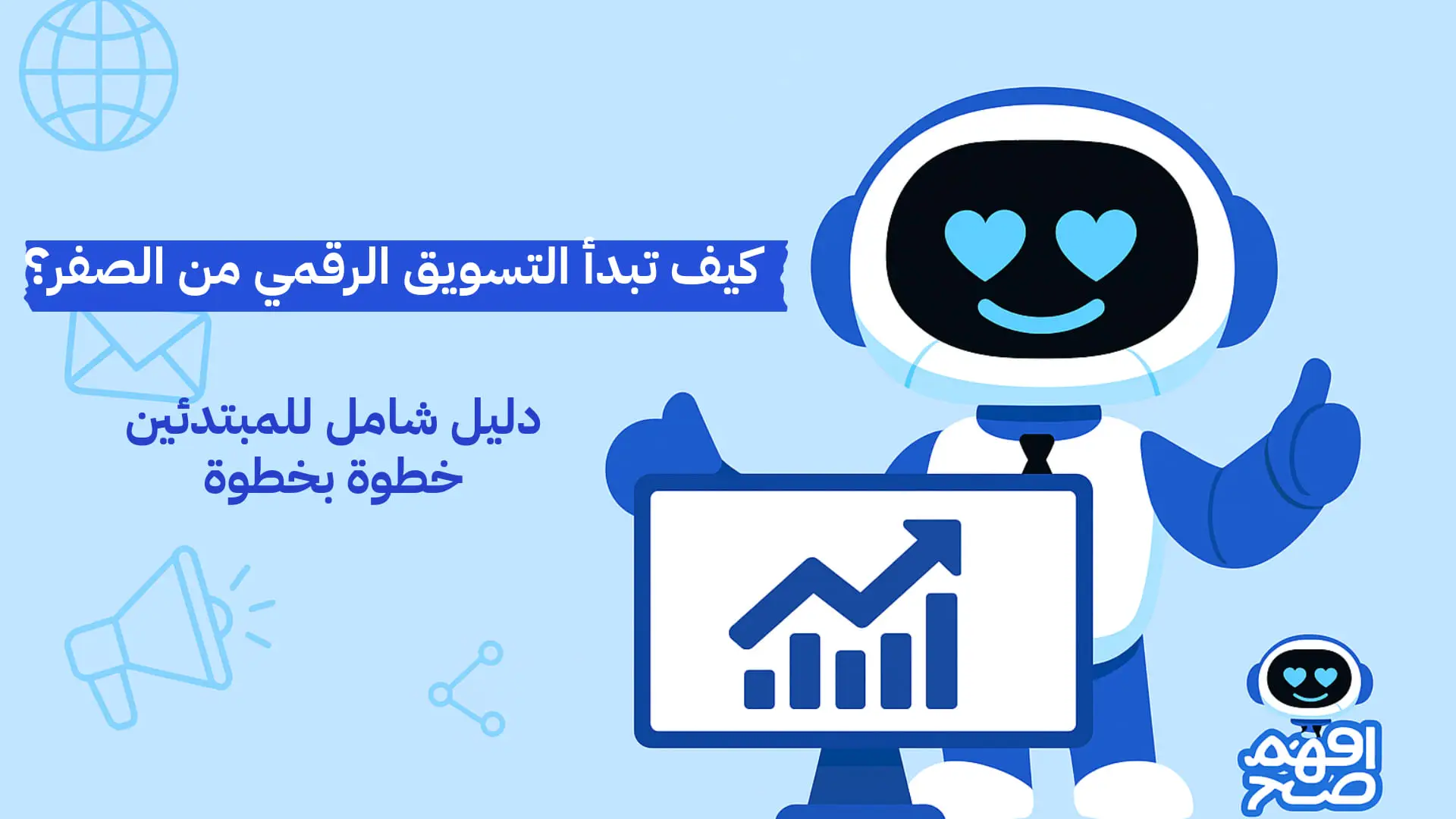 كيف تبدأ التسويق الرقمي من الصفر؟