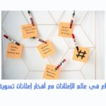 أفكار إعلانات تسويقية