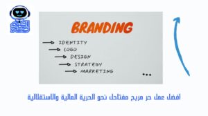 افضل عمل حر مربح