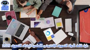 أدوات التسويق الإلكتروني الاساسيه