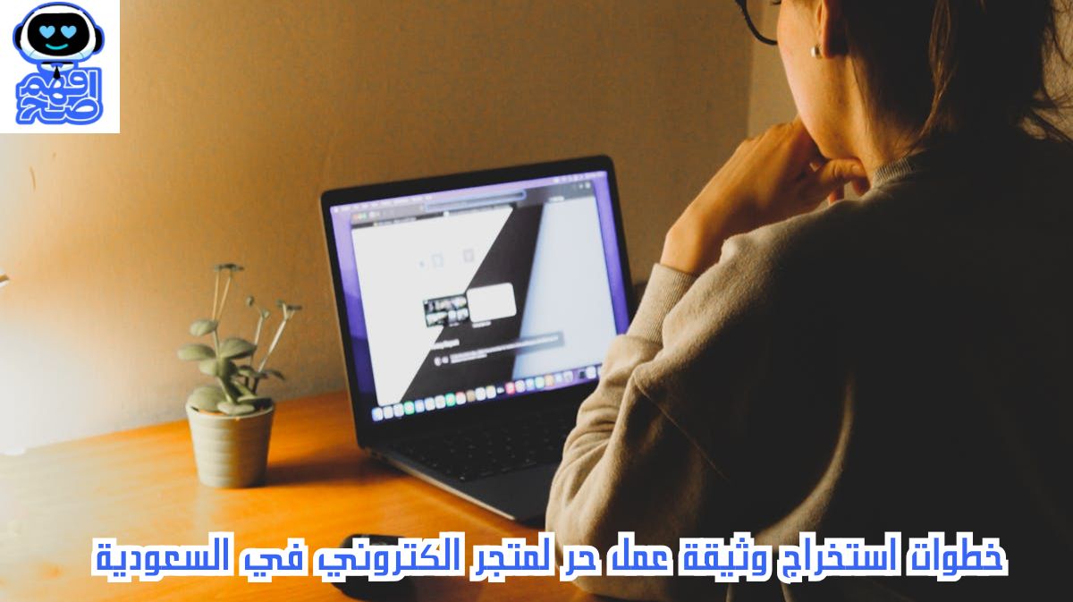 استخراج وثيقة عمل حر لمتجر الكتروني