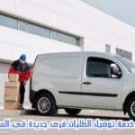 العمل الحر خدمة توصيل الطلبات
