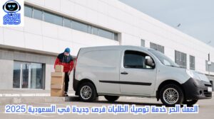 العمل الحر خدمة توصيل الطلبات