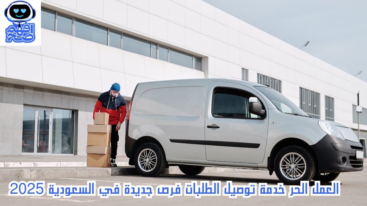 العمل الحر خدمة توصيل الطلبات