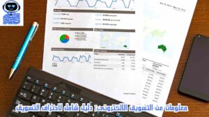 معلومات عن التسويق الالكترونى