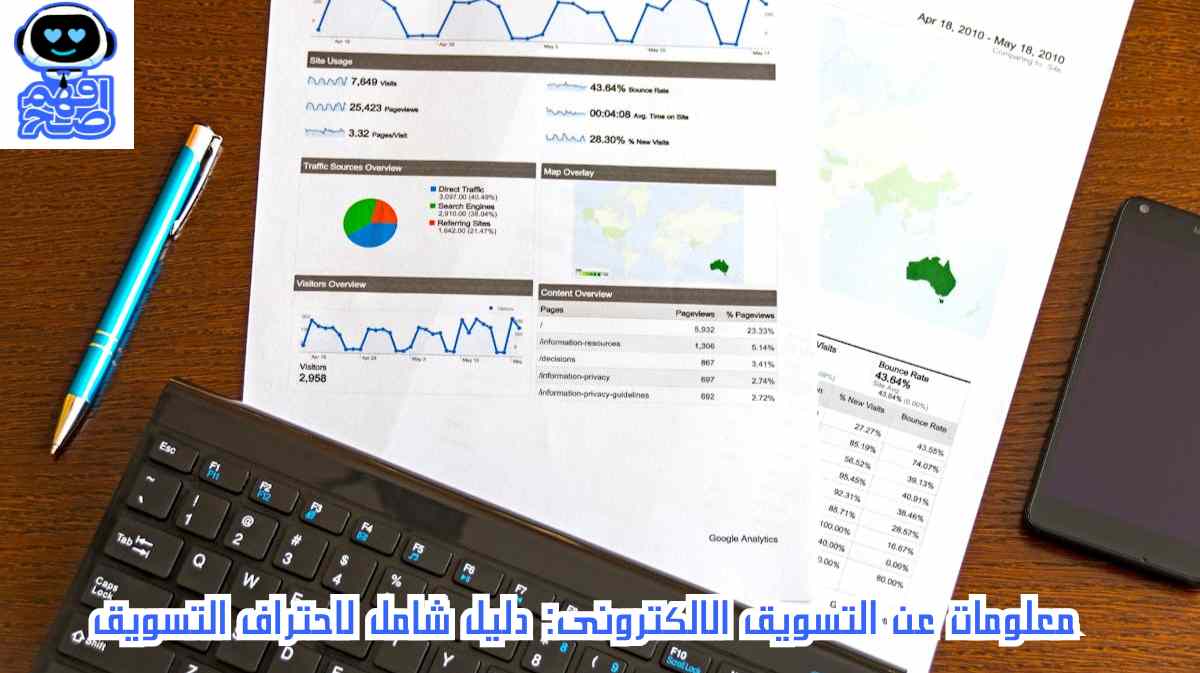 معلومات عن التسويق الالكترونى