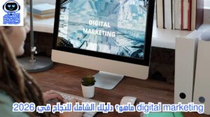 digital marketing ماهو