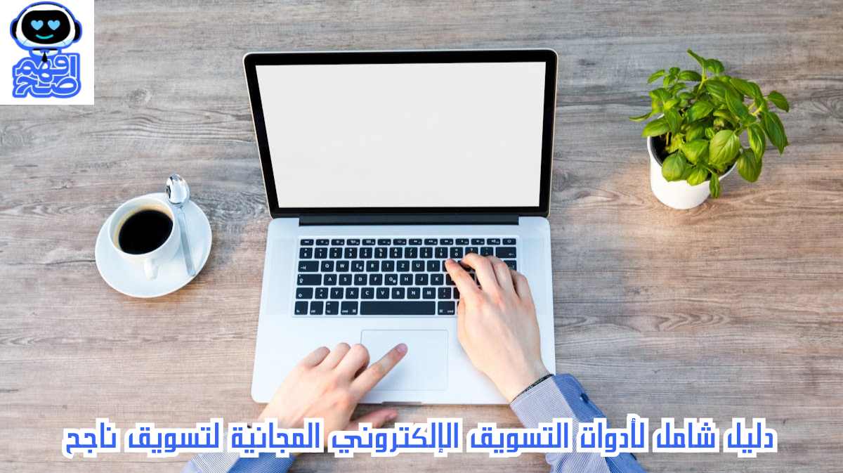 أدوات التسويق الإلكتروني المجانية