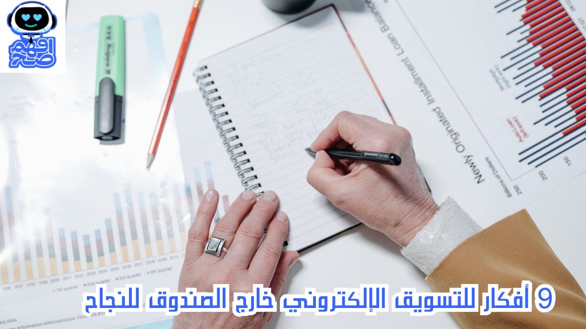 أفكار للتسويق الإلكتروني