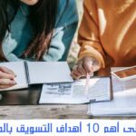 أهداف التسويق بالمحتوى