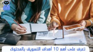 أهداف التسويق بالمحتوى