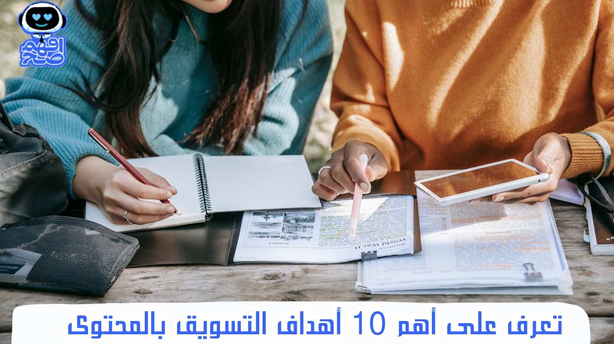 أهداف التسويق بالمحتوى