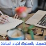 أهمية التسويق بالمحتوى