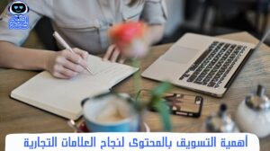 أهمية التسويق بالمحتوى