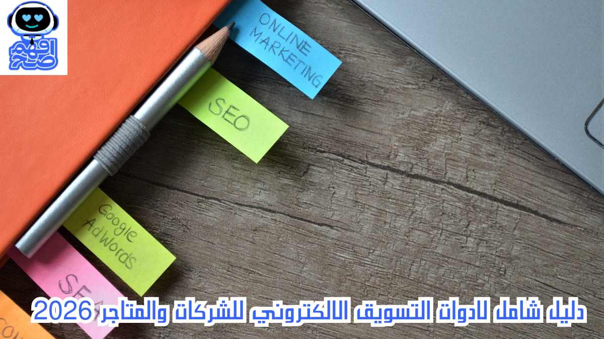 ادوات التسويق الالكتروني