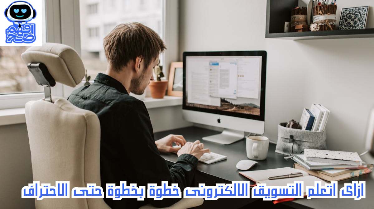 ازاى اتعلم التسويق الالكترونى
