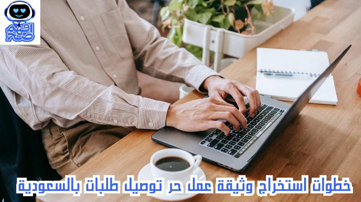 استخراج وثيقة عمل حر توصيل طلبات