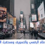 الاعلام الرقمي والتسويق