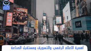 الاعلام الرقمي والتسويق