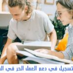 التسجيل في دعم العمل الحر