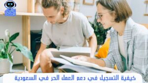 التسجيل في دعم العمل الحر