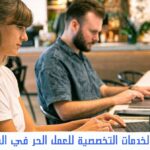 الخدمات التخصصية للعمل الحر