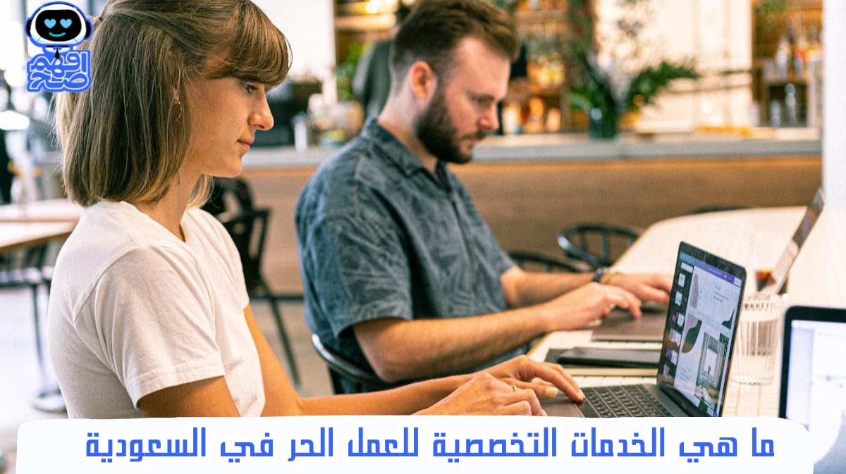 الخدمات التخصصية للعمل الحر
