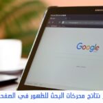 تصدر نتائج محركات البحث