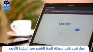 تصدر نتائج محركات البحث
