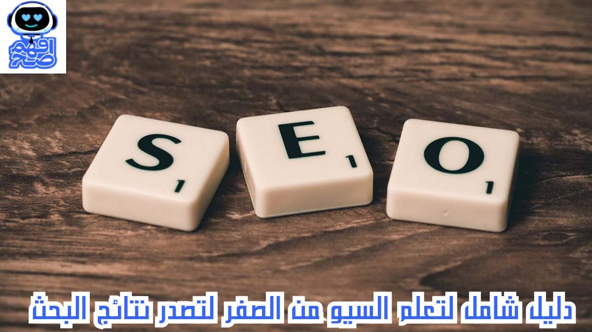 تعلم السيو من الصفر