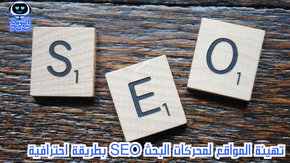 تهيئة المواقع لمحركات البحث seo