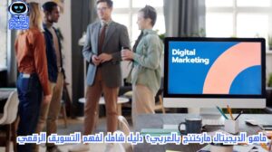 ديجيتال ماركتنج بالعربي