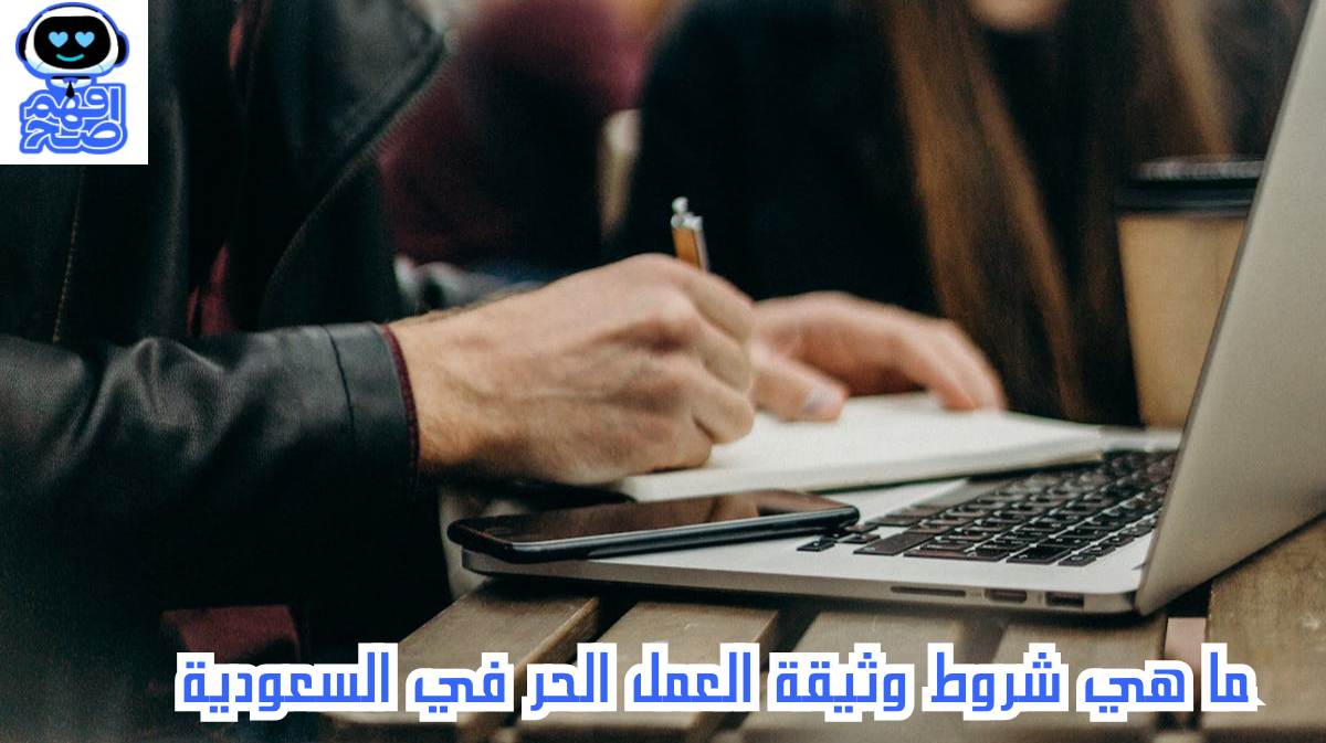 شروط وثيقة العمل الحر