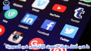 منصات التسويق الإلكتروني