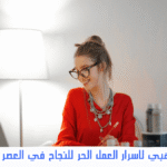 اسرار العمل الحر