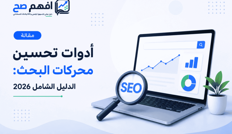 أدوات تحسين محركات البحث