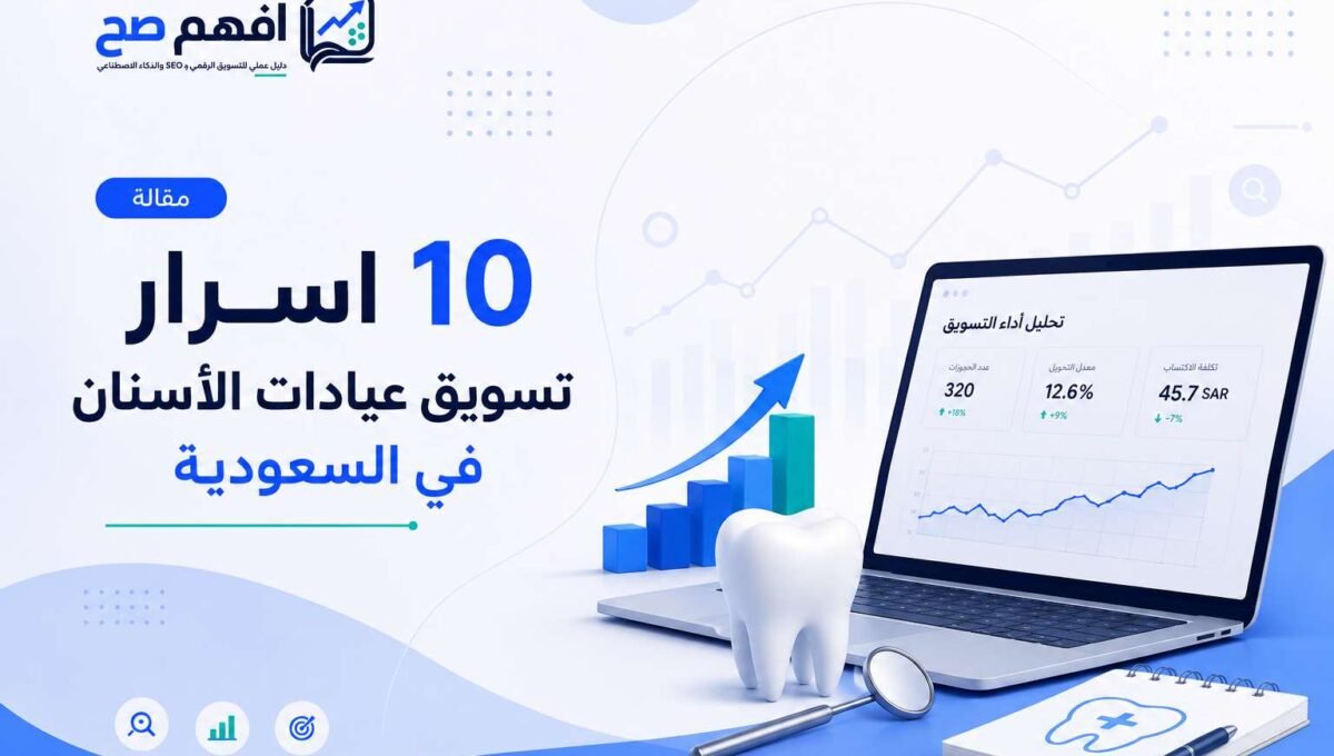 تسويق عيادات الأسنان في السعودية