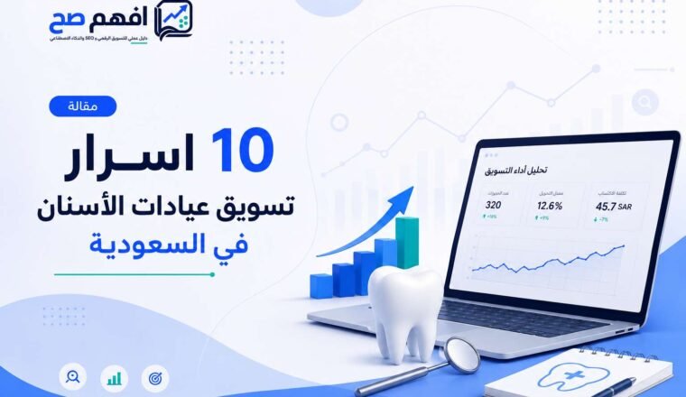 تسويق عيادات الأسنان في السعودية