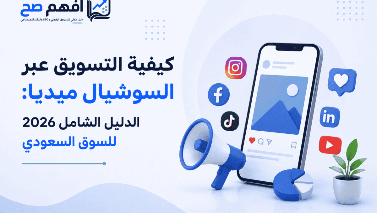 كيفية التسويق عبر السوشيال ميديا