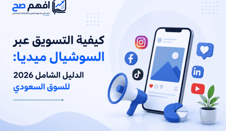 كيفية التسويق عبر السوشيال ميديا