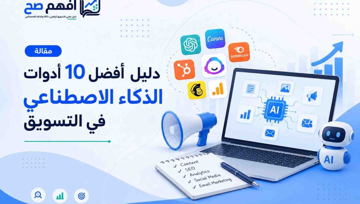 أدوات الذكاء الاصطناعي في التسويق