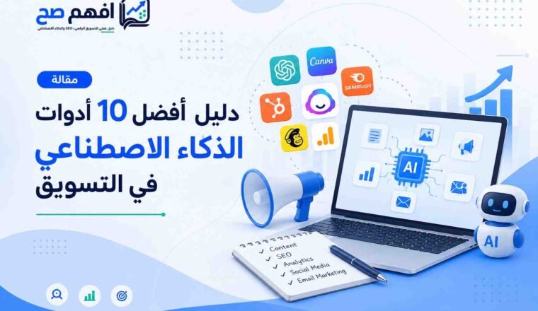 أدوات الذكاء الاصطناعي في التسويق