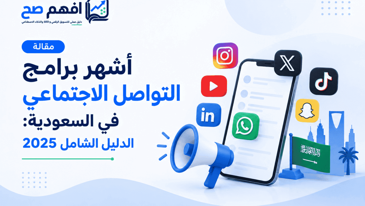 أشهر برامج التواصل الاجتماعي
