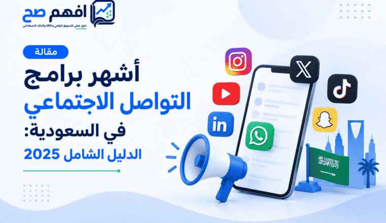 أشهر برامج التواصل الاجتماعي