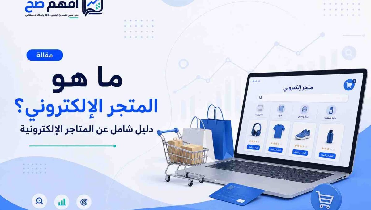 ما هو المتجر الإلكتروني