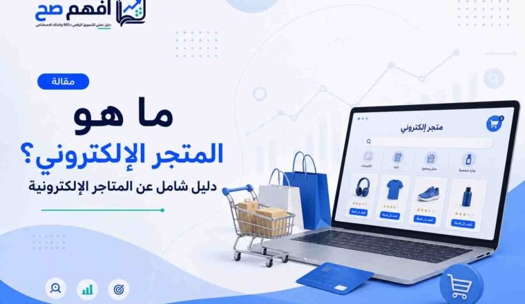 ما هو المتجر الإلكتروني