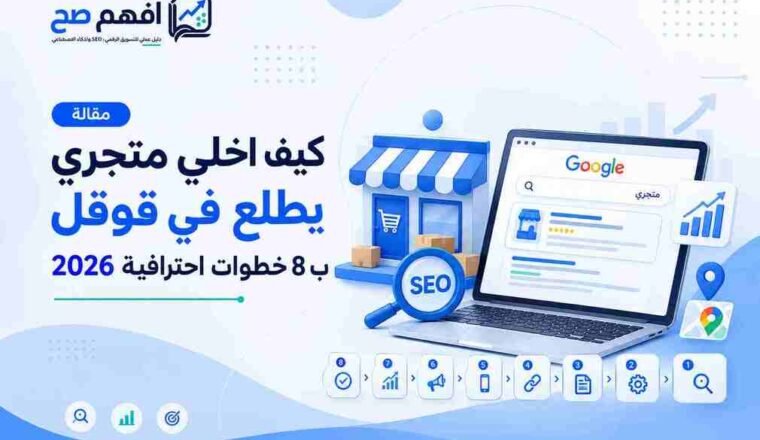 كيف اخلي متجري يطلع في قوقل